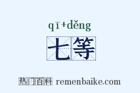 七等是什么意思的图片
